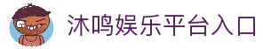 沐鸣娱乐-科技平台,驱动娱乐场景化!